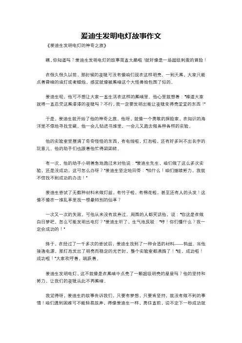 爰迪生发明电灯故事作文