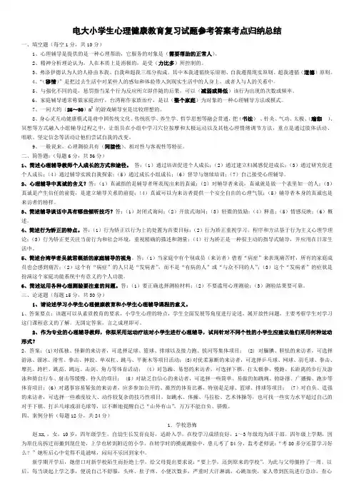 2018电大小学生心理健康教育复习试题参考答案资料知识点复习考点归纳总结