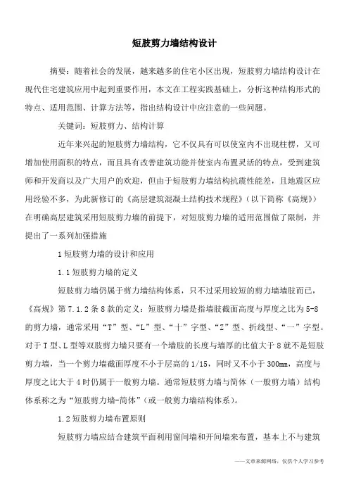 短肢剪力墙结构设计