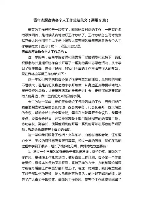 青年志愿者协会个人工作总结范文（通用5篇）