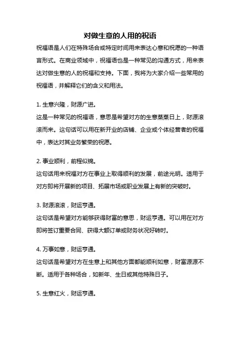 对做生意的人用的祝语