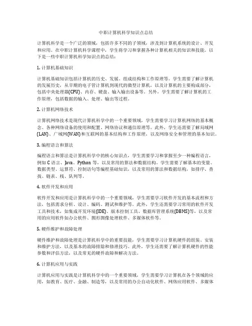 中职计算机科学知识点总结
