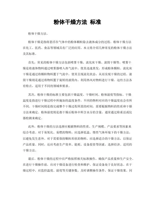 粉体干燥方法 标准