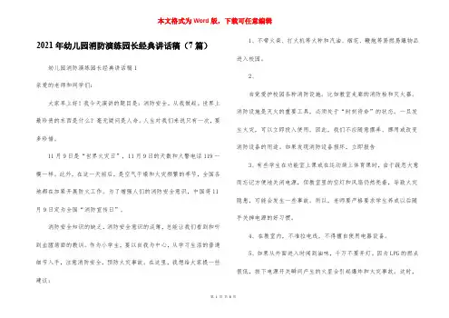 2021年幼儿园消防演练园长经典讲话稿（7篇）