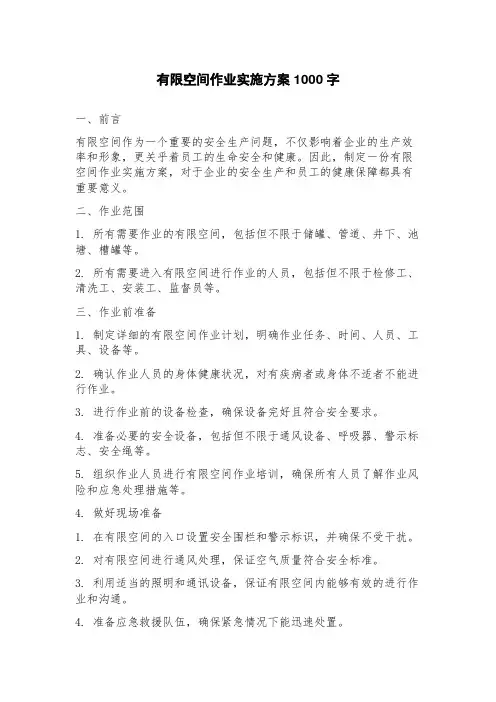 有限空间作业实施方案