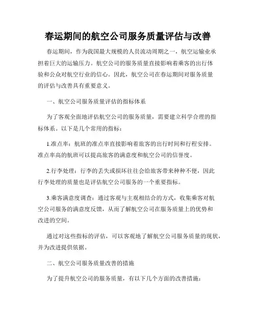 春运期间的航空公司服务质量评估与改善