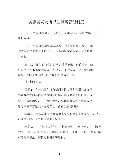 理发店美容美发卫生档案管理制度