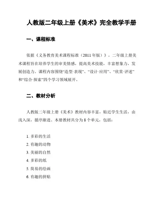 人教版二年级上册《美术》完全教学手册