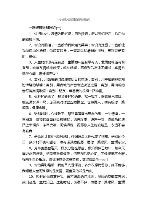 一路顺风送别简短祝福语_日常祝福语_