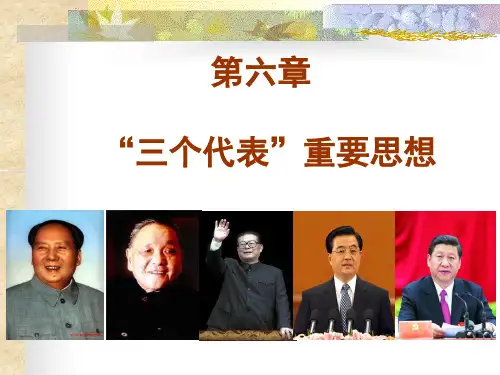 2018版毛概第六章“三个代表”重要思想