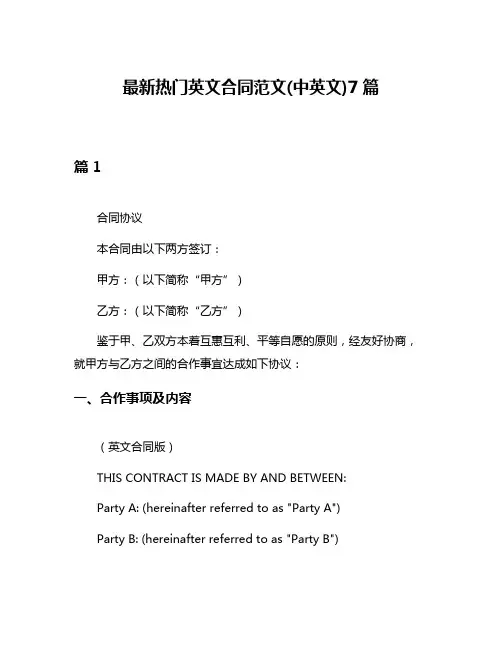 最新热门英文合同范文(中英文)7篇