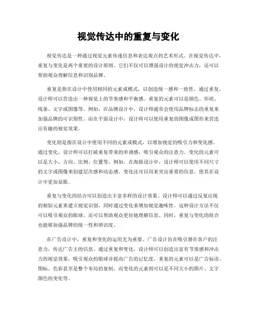 视觉传达中的重复与变化