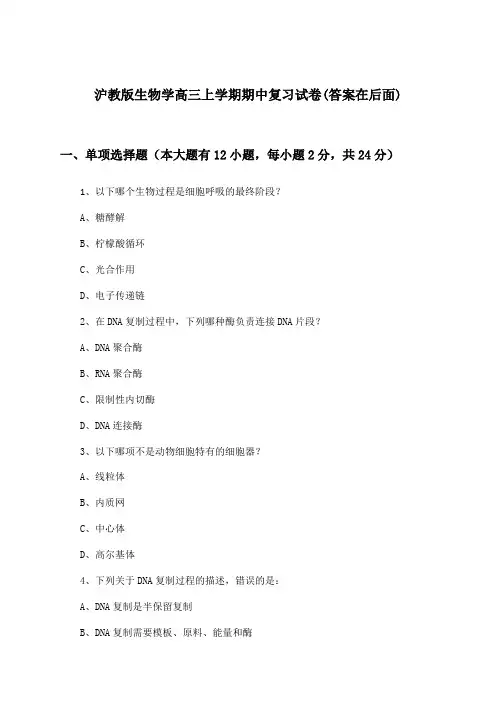 沪教版生物学高三上学期期中试卷与参考答案