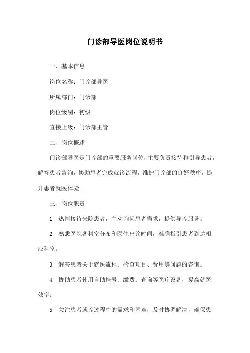 门诊部导医岗位说明书