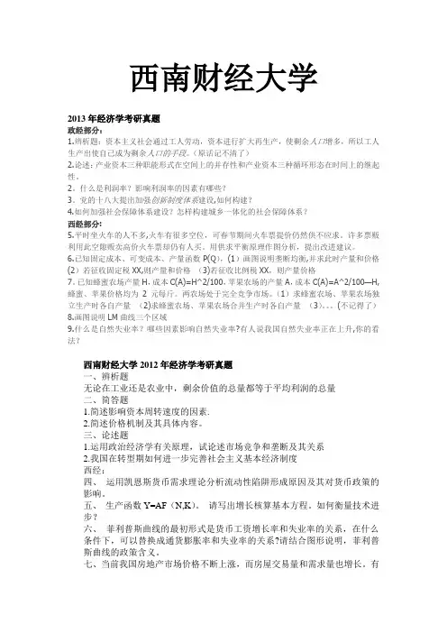 西南财经大学西方经济学例年考研真题及答案