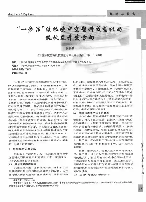 “一步法”注拉吹中空塑料成型机的现状及开发方向