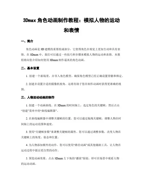 3Dmax角色动画制作教程：模拟人物的运动和表情
