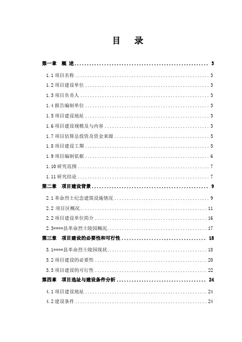 革命烈士陵园保护改造项目建议书