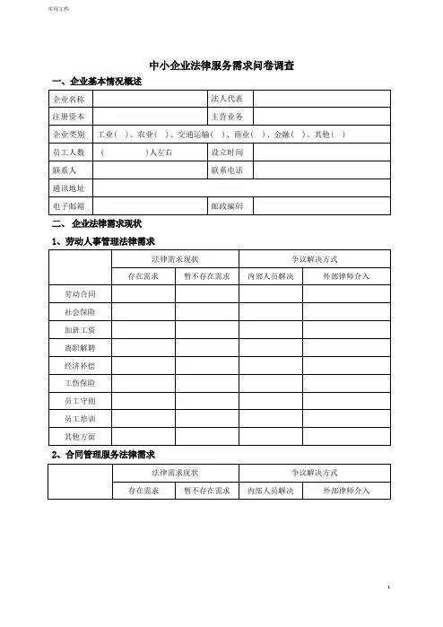 中小企业法律服务需求问卷调查