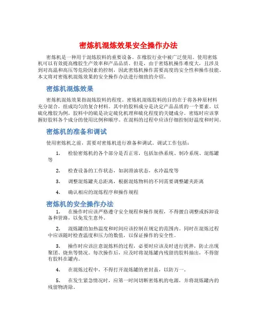 密炼机混炼效果安全操作办法