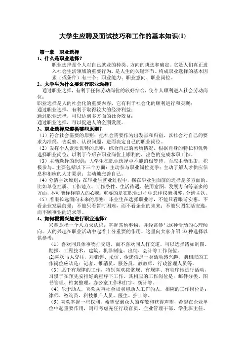 (招聘面试)大学生应聘面试技巧和工作的基本知识