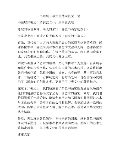 书画展开幕式主持词范文三篇