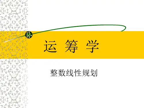 整数规划 割平面法 分枝定界法