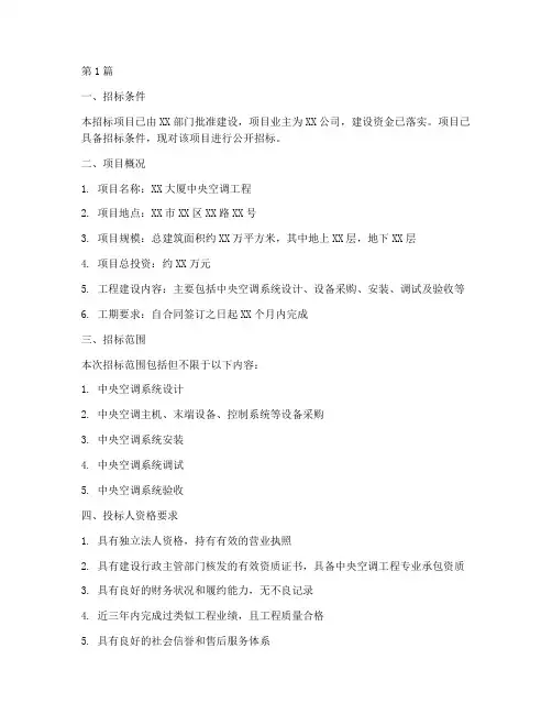中央空调工程_项目招标(3篇)
