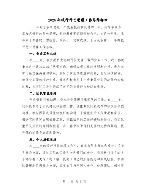 2025年银行行长助理工作总结样本（3篇）