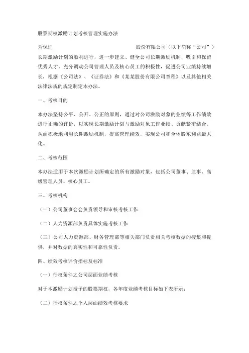 股票期权激励计划考核管理实施办法实用版