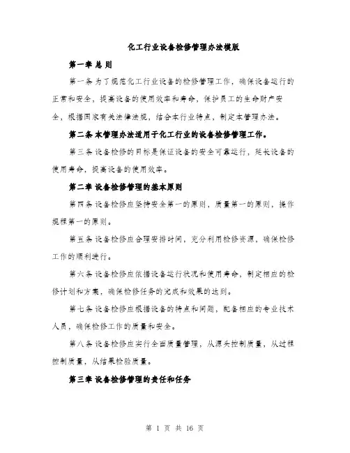 化工行业设备检修管理办法模版（四篇）