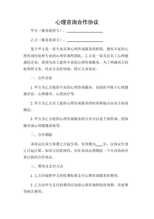 2024年-心理咨询合作协议