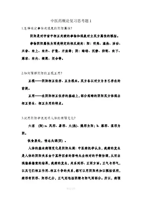 中医药概论复习思考题