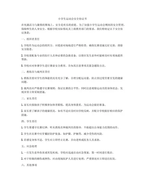 小学生运动会安全协议书