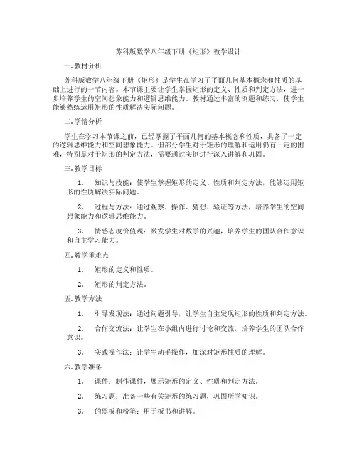 苏科版数学八年级下册《矩形》教学设计