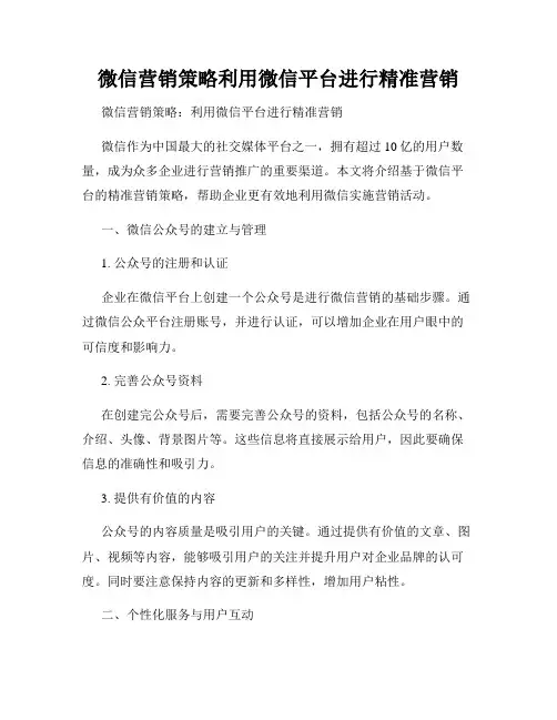 微信营销策略利用微信平台进行精准营销