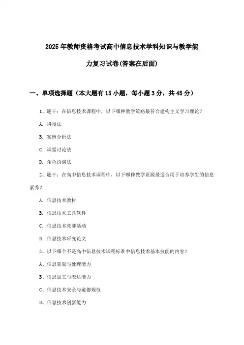 2025年教师资格考试高中学科知识与教学能力信息技术试卷及解答参考
