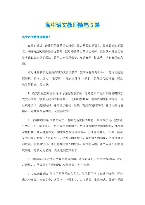 高中语文教师随笔5篇