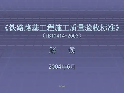 铁路路基工程施工质量验收标准(1)