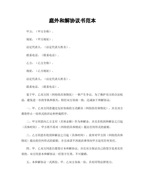 庭外和解协议书范本