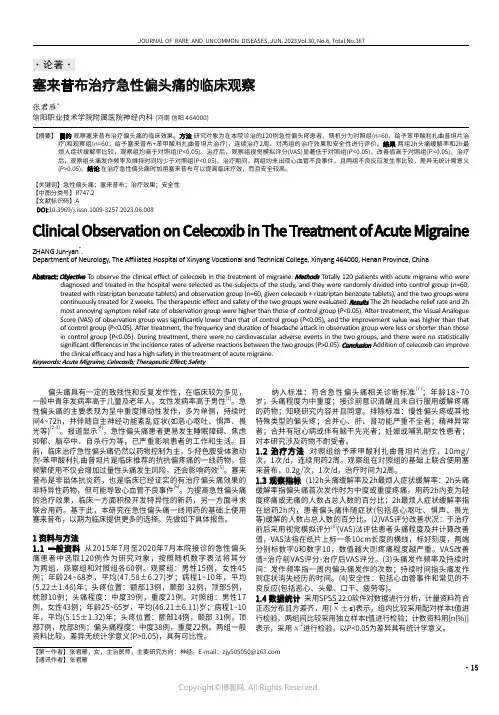 塞来昔布治疗急性偏头痛的临床观察