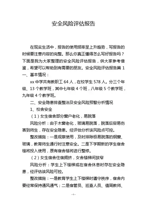 安全风险评估报告