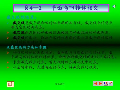 平面与回转体相交