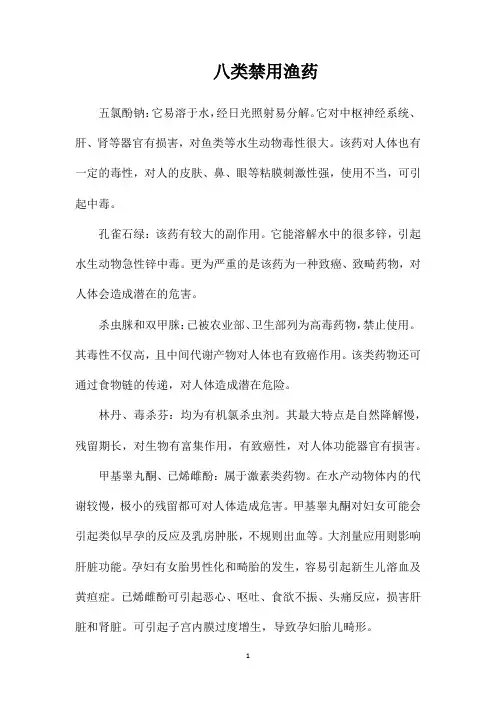 八类禁用渔药