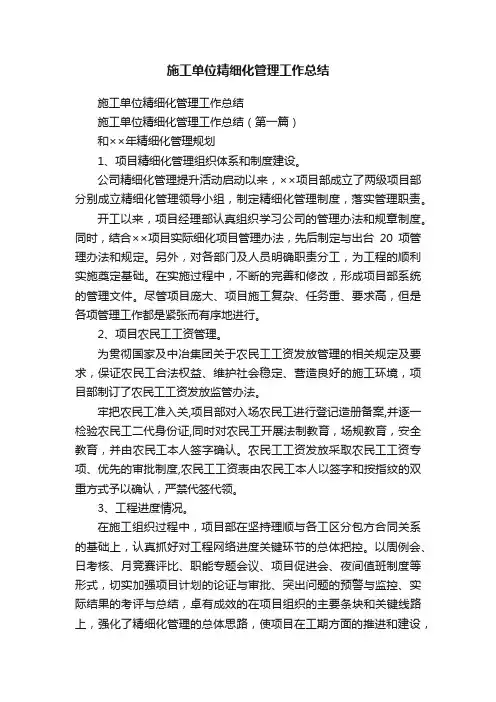 施工单位精细化管理工作总结