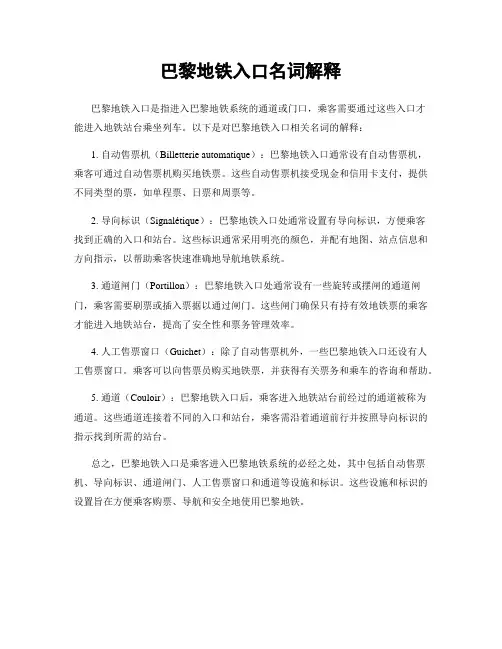 巴黎地铁入口名词解释