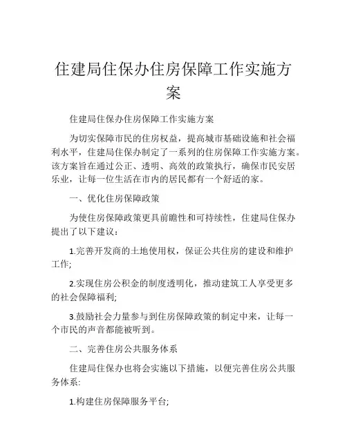 住建局住保办住房保障工作实施方案