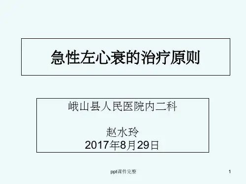 急性左心衰的治疗原则ppt课件