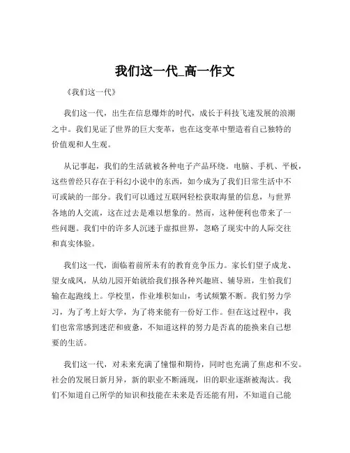 我们这一代_高一作文