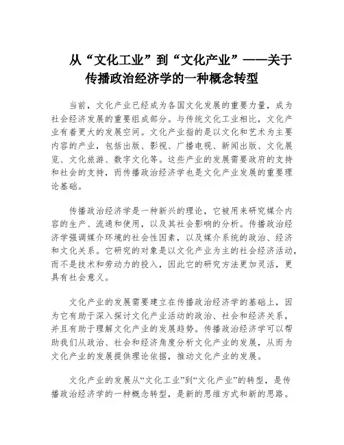 从“文化工业”到“文化产业”——关于传播政治经济学的一种概念转型